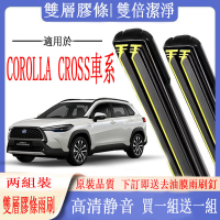 豐田COROLLA CROSS專用雙膠條雨刷 COROLLA CROSS CC 軟骨雨刷 前後雨刷 前擋刮水器