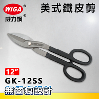 WIGA威力鋼 GK-12SS 12吋 美式鐵皮剪