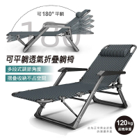 【Ashley House】180度可平躺彈性密集布可調整後躺高承重透氣休閒躺椅(躺椅 折疊椅 陪護床 折疊床 戶外椅)