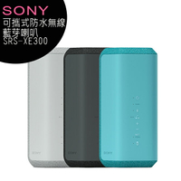 SONY SRS-XE300 可攜式防水無線藍芽喇叭【限定樂天APP下單】