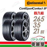 【Continental 馬牌】ContiSportContact 5P_CSC5P高性能輪胎 265/35/21吋_SIL靜音型_TESLA T0認證_四入組_送安裝+定位(車麗屋)
