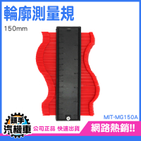 輪廓測量器 仿型尺 取型器 弧度尺 量尺 木工工具 MG150A 不規則形 輪廓尺 磁磚 整平 測量 取樣尺