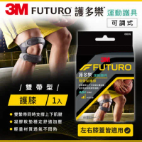 3M FUTURO 護多樂雙帶型護膝