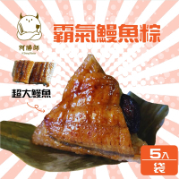 阿勝師 霸氣鰻魚粽(200gX5入/袋)