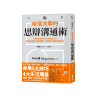 哈佛大學的思辯溝通術：世界辯論冠軍教你活用辯論技巧 快速產出觀點、加強說服力、化解衝突