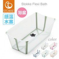 Stokke Flexi Bath 摺疊式浴盆(6色選擇)【公司貨】【感溫款】【佳兒園婦幼館】