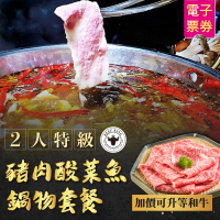【Beef King】2人特級豬肉酸菜魚鍋物套餐(加價可升等和牛)