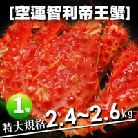 【築地一番鮮】特特大巨無霸智利帝王蟹1隻(2.4~2.6kg/隻)免運組