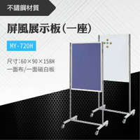 台灣製 屏風展示板MY-720H 布告欄 展板 海報板 立式展板 展示架 指示牌 廣告板 標示板 學校 活動