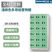 【大富】18格鋼製置物櫃 深51 淺綠 DF-E5018FB