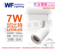 舞光 LED-TRCP7DR1 7W 6000K 白光 36度 白殼 邱比特軌道燈 _ WF431103