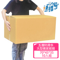 【速購家】大型搬家防潑水紙箱10入組(五層AB浪、厚度6mm、台灣製造、70*45*35)