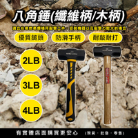 【現貨】鐵鎚 槌子 八角錘 纖維柄 木柄 2LB 3LB 4LB 短柄 鐵工錘 木鎚 打石鎚 八角錘 纖維鎚 工具 木柄鎚 錘子 鎚子 木鎚 木柄槌  興雲網購