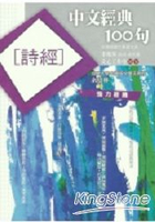 中文經典100句－詩經