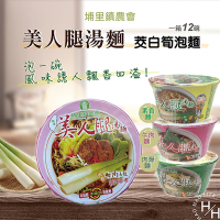 埔里鎮農會 美人腿湯麵-牛肉湯麵/內燥湯麵/素食麵 (84gX12碗/箱)