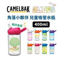 CAMELBAK x 角落小夥伴 400ml eddy+兒童吸管運動水瓶 (贈防塵蓋) 禮物精選
