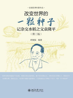 【電子書】改变世界的一粒种子——记杂交水稻之父袁隆平（第二版）