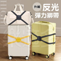 反光行李箱彈力固定綁帶 2203 行李綑綁帶 十字打包帶 行李箱打包帶 行李箱綁帶 手提行李綁帶 旅行用品