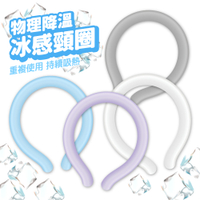 涼感頸圈 冰涼頸圈 降溫神器 通勤必備 PCM冰涼掛脖頸圈 降溫項圈 循環使用 戶外 夏天 運動