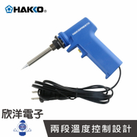 ※ 欣洋電子 ※ 日本 HAKKO 20W/130W 兩段加熱型電烙鐵 (No.985-04) #實驗室、學生實驗、電路板、家庭用#