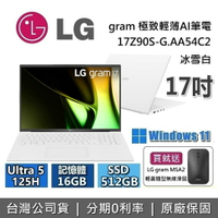 【現貨！買就送LG滑鼠+APP下單點數9%回饋+私訊再折】LG Gram 樂金 17吋 17Z90S-G.AA54C2 極致輕薄AI筆電 冰雪白 Ultra5 125H/16GB/512GB 台灣公司貨
