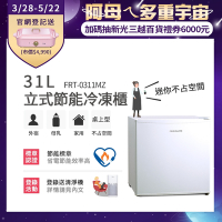 美國富及第Frigidaire 31L桌上型立式冷凍櫃 FRT-0311MZ 白色(符合節能標章)