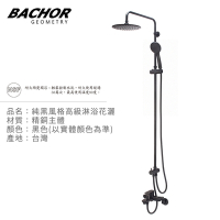 BACHOR 純黑風格高級淋浴花灑(黑色)-無安裝 Y-21671-076BK