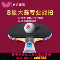 【台灣公司 可開發票】日本蝴蝶正品乒乓球拍專業級八星蝴蝶王正品8星單拍兵兵乓球拍