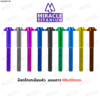 จัดส่งเฉพาะจุด MIRACLE น็อตไทเทเนี่ยม หัวแบนดาว ขนาดเกลียว m6 ยาว 50 mm.