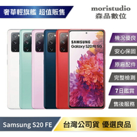 Samsung Galaxy S20 FE (6G/128G) 優選福利品【APP下單4%點數回饋】