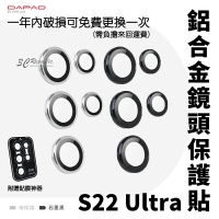 DAPAD 鋁合金 玻璃 鏡頭貼 保護貼  附貼膜神器 一年保固 Samsung Galaxy S22 Ultra【299免運領券再享折扣】