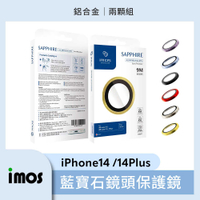 imos iPhone 14/14 Plus 藍寶石 鏡頭保護鏡(鋁合金)