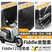 【JC-MOTO】 FIDDLE 125 坐墊套 坐墊網 坐墊罩 座墊套 機車座墊 隔熱 保護 保護套