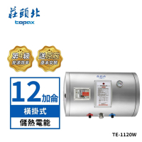 莊頭北 12加侖橫掛式不鏽鋼儲熱式電熱水器(TE-1120W)送基本安裝
