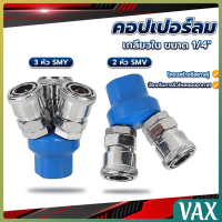 VAX คอปเปอร์ลม ค็อปเปอร์ 2 ทาง 3 ทาง  ขนาด 1/4\ ใช้กับ งานลม ปั๊มลม Pneumatic Coupling"