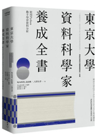 東京大學資料科學家養成全書：使用Python動手學習資料分析【城邦讀書花園】