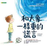 【momoBOOK】和大象一樣重的謊言(電子書)