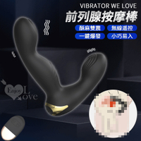 肛塞 按摩棒 VIBRATOR WE LOVE‧無線遙控觸感紋路酥麻雙震多功能前列腺按摩棒-便捷充電 保固6個月