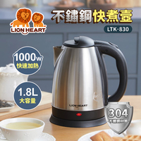 【Lionheart獅子心】1.8L不鏽鋼快煮壺 LTK-830 保固免運