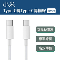 小米Type-C轉Type-C傳輸線 1.5M 現貨 當天出貨 充電線 電源線 USB-C【coni shop】【APP下單9%點數回饋】
