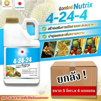 (ยกลัง5L*4) ปุ๋ยน้ำ 4-24-24 (แกลลอน 5 ลิตร) สูตรสะสมอาหารในไม้ผล ยกลัง 4 แกลลอน #ดวงตะวันเพชร