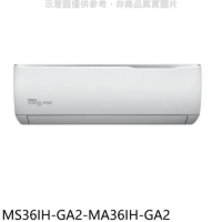 東元【MS36IH-GA2-MA36IH-GA2】變頻冷暖分離式冷氣(含標準安裝)