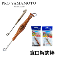【日本製】PRO YAMAMOTO 寬口解鉤棒(全日本手工職人打造 路亞 溪流 磯釣 船釣 小搞搞)