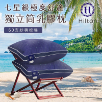 【Hilton 希爾頓】七星級極度舒適乳膠獨立筒枕/深藍(獨立筒枕/舒柔枕/枕頭)(B0110-N)