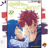 [ส่งฟรี] [COD] [Ned] Mission Yozakura Family: Operation Secret Mission at Yozakura House, Volumes 1-