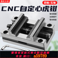 【台灣公司 可打統編】精密四軸五軸轉臺夾具自定心CNC虎鉗數控加工中心同心平口鉗345寸