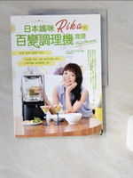【書寶二手書T2／餐飲_UCZ】日本媽咪Rika的百變調理機食譜：快速、美味x營養不流失，從佐醬、前菜、主餐、湯品到甜點、飲料，一台調理機，就能輕鬆上桌！_Rika（新井利佳）