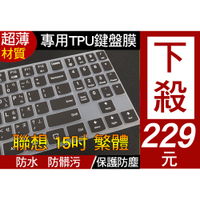 繁體注音 Lenovo Y720 Y540 Y520 Y530 Y545 15.6吋 鍵盤套 鍵盤膜 鍵盤保護套