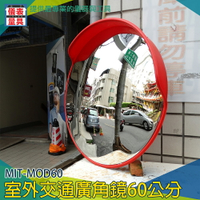 【儀表量具】轉角球面鏡 廣角鏡 附配件 安裝方便 壓鏡面 拐彎鏡 MIT-MOD60 抗紫外線 交通室外廣角鏡