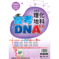 明霖國中會考DNA主題式歷屆試題理化地科